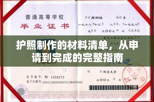江海护照制作的材料清单，从申请到完成的完整指南