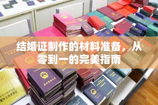 江海结婚证制作的材料准备，从零到一的完美指南