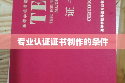江海专业认证证书制作的条件