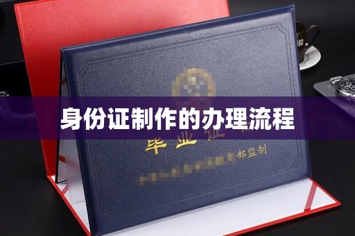 江海身份证制作的办理流程