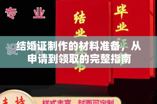 江海结婚证制作的材料准备，从申请到领取的完整指南