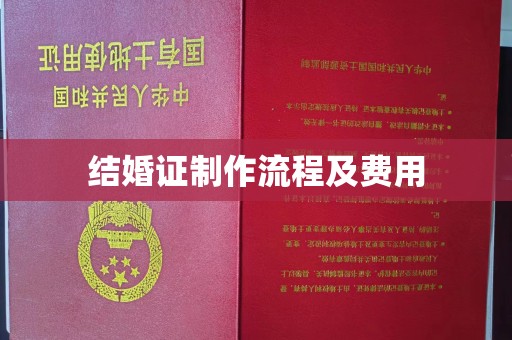 江海结婚证制作流程及费用