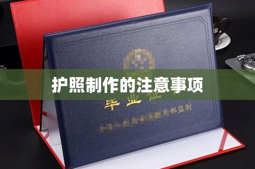 江海护照制作的注意事项