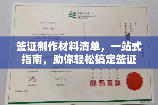 江海签证制作材料清单，一站式指南，助你轻松搞定签证