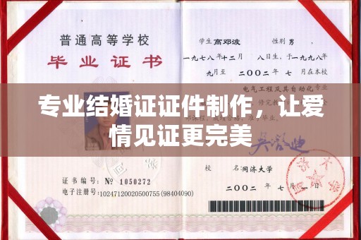 江海专业结婚证证件制作，让爱情见证更完美
