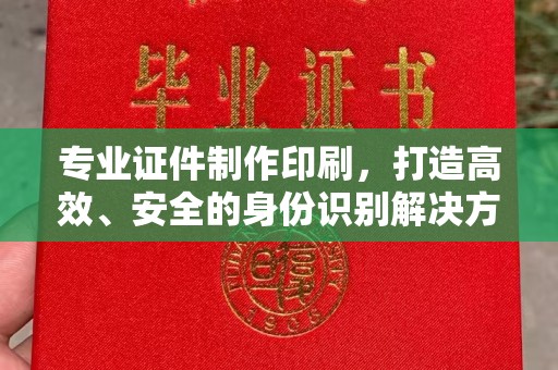 江海专业证件制作印刷，打造高效、安全的身份识别解决方案