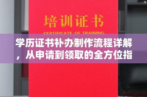 江海学历证书补办制作流程详解，从申请到领取的全方位指南