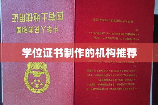 江海学位证书制作的机构推荐