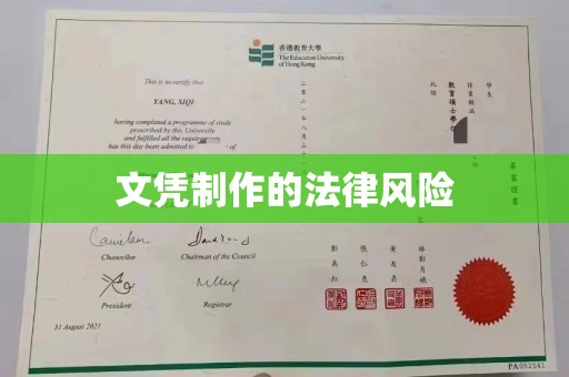江海文凭制作的法律风险