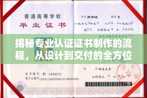 江海揭秘专业认证证书制作的流程，从设计到交付的全方位指南