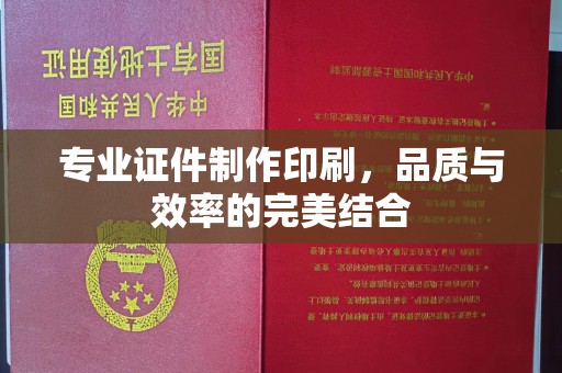 江海专业证件制作印刷，品质与效率的完美结合