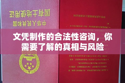 江海文凭制作的合法性咨询，你需要了解的真相与风险