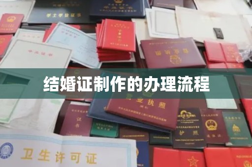 江海结婚证制作的办理流程