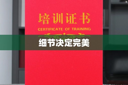 江海细节决定完美