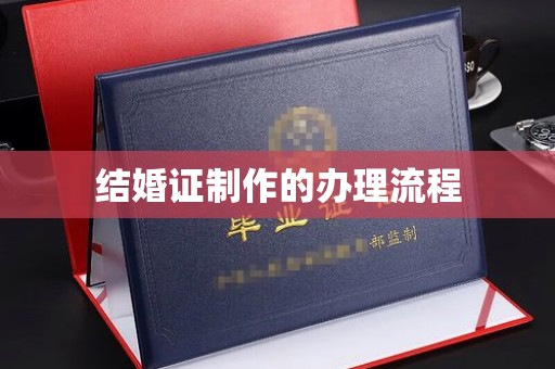 江海结婚证制作的办理流程