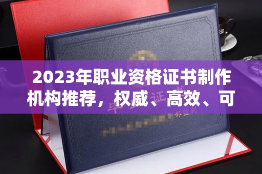 江海2023年职业资格证书制作机构推荐，权威、高效、可靠