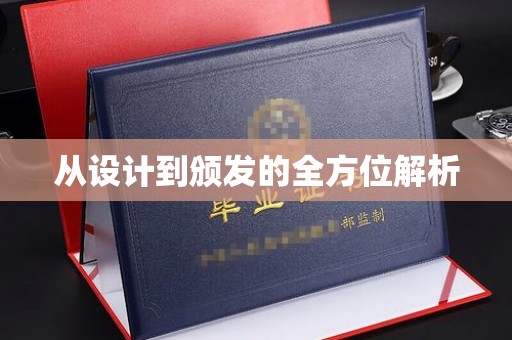 江海从设计到颁发的全方位解析