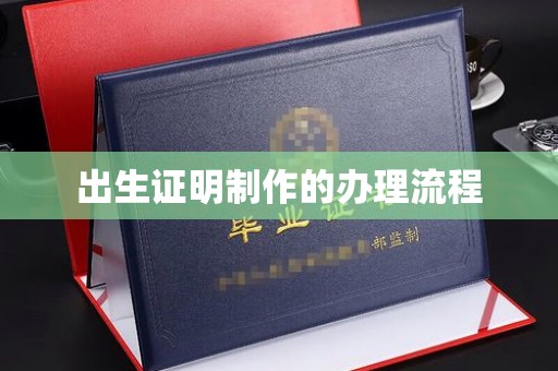 江海出生证明制作的办理流程
