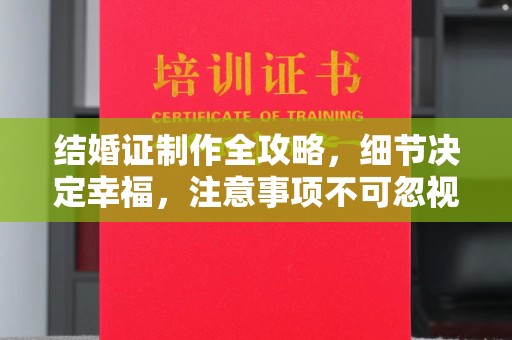 江海结婚证制作全攻略，细节决定幸福，注意事项不可忽视