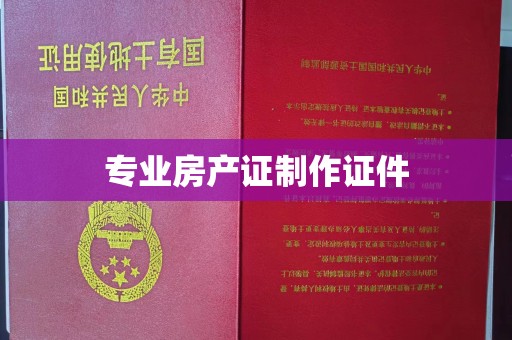 江海专业房产证制作证件