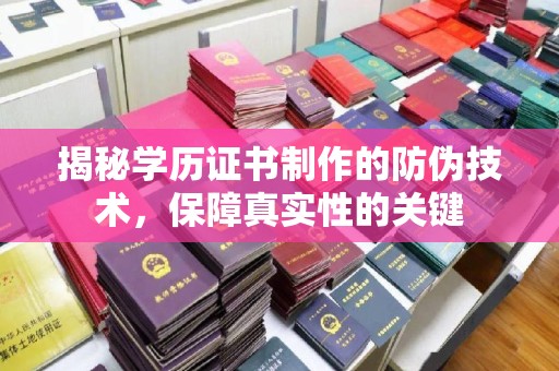 江海揭秘学历证书制作的防伪技术，保障真实性的关键