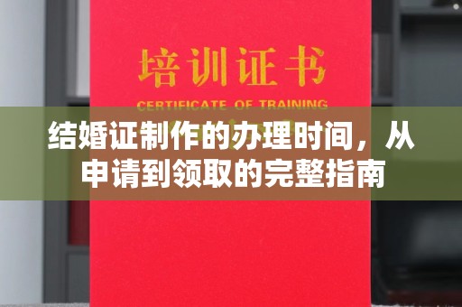 江海结婚证制作的办理时间，从申请到领取的完整指南