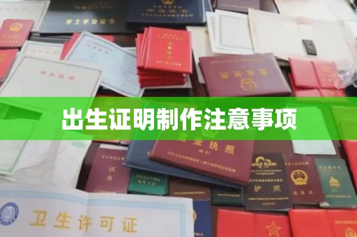 江海出生证明制作注意事项