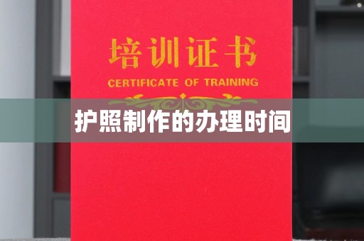江海护照制作的办理时间