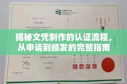 江海揭秘文凭制作的认证流程，从申请到颁发的完整指南