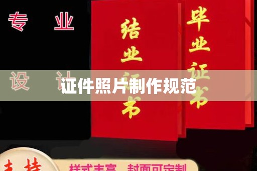 江海证件照片制作规范