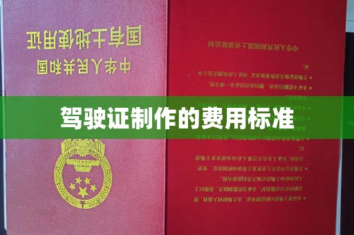 江海驾驶证制作的费用标准