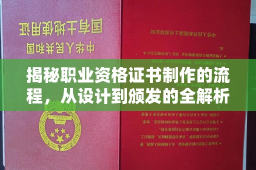 江海揭秘职业资格证书制作的流程，从设计到颁发的全解析