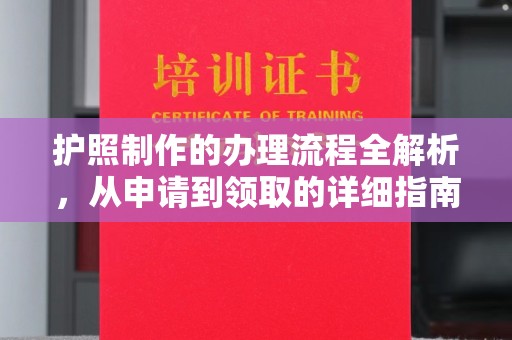 江海护照制作的办理流程全解析，从申请到领取的详细指南