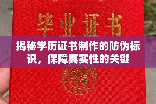 江海揭秘学历证书制作的防伪标识，保障真实性的关键
