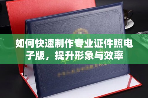 江海如何快速制作专业证件照电子版，提升形象与效率