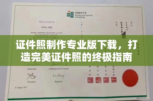 江海证件照制作专业版下载，打造完美证件照的终极指南
