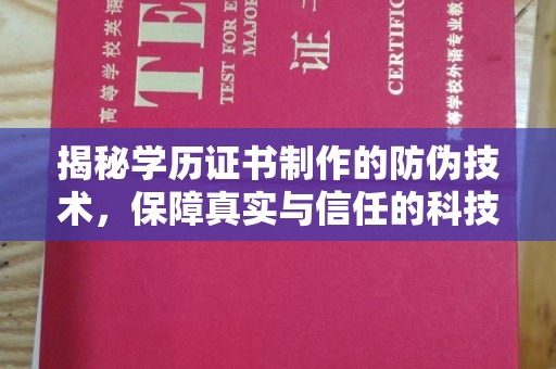 江海揭秘学历证书制作的防伪技术，保障真实与信任的科技力量