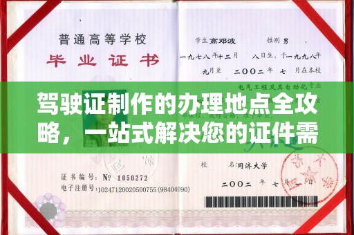 江海驾驶证制作的办理地点全攻略，一站式解决您的证件需求