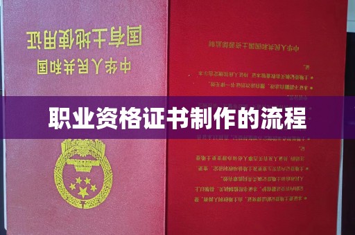 江海职业资格证书制作的流程