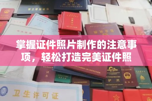 江海掌握证件照片制作的注意事项，轻松打造完美证件照