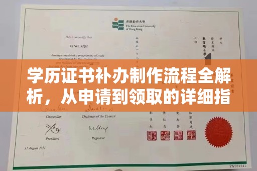 江海学历证书补办制作流程全解析，从申请到领取的详细指南