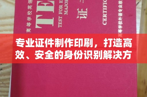 江海专业证件制作印刷，打造高效、安全的身份识别解决方案