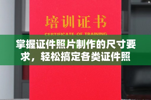 江海掌握证件照片制作的尺寸要求，轻松搞定各类证件照