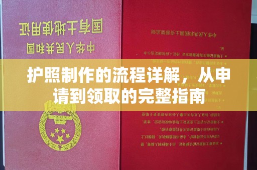 江海护照制作的流程详解，从申请到领取的完整指南
