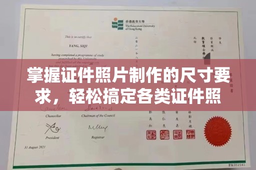 江海掌握证件照片制作的尺寸要求，轻松搞定各类证件照