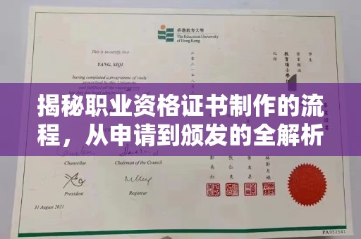 江海揭秘职业资格证书制作的流程，从申请到颁发的全解析