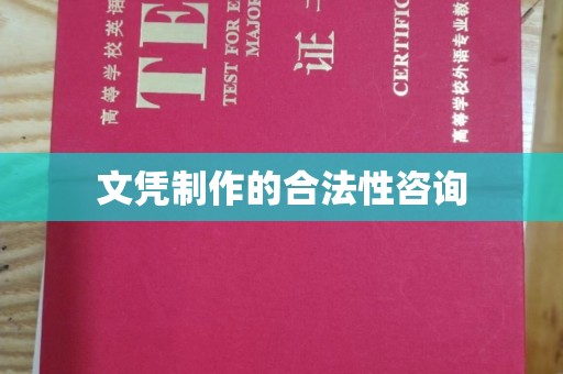 江海文凭制作的合法性咨询