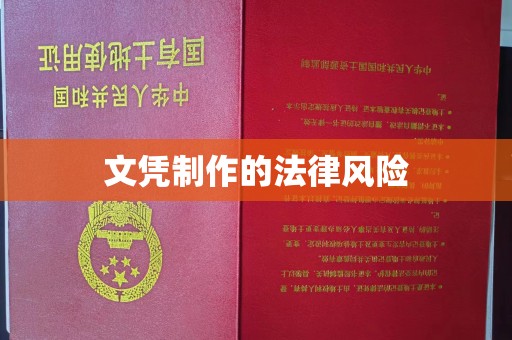 江海文凭制作的法律风险