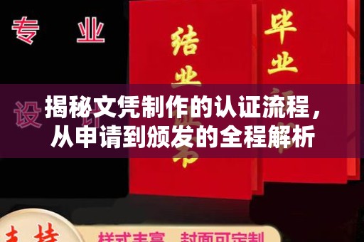 江海揭秘文凭制作的认证流程，从申请到颁发的全程解析