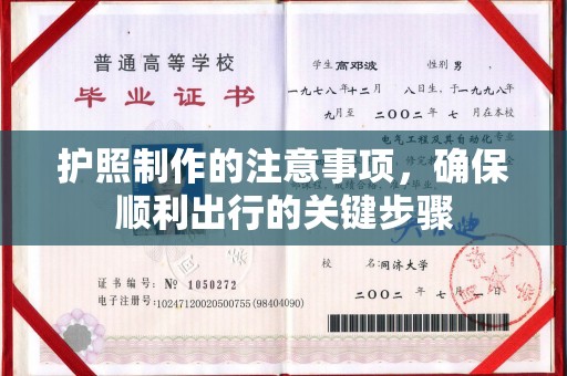 江海护照制作的注意事项，确保顺利出行的关键步骤